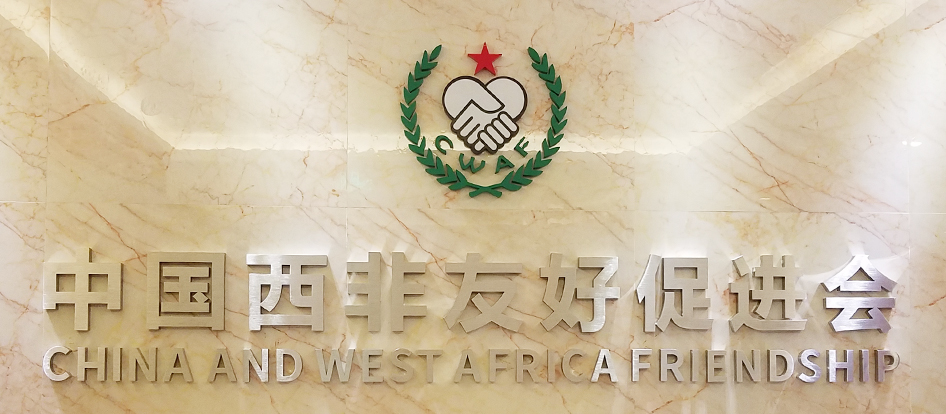 中国西非友好促进会